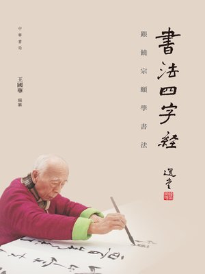 cover image of 書法四字經──跟饒宗頤學習書法